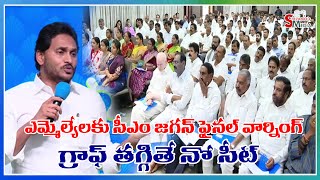 గ్రాఫ్ తగ్గితే నో సీట్ | CM Jagan final warning to MLAs | Sravanees media