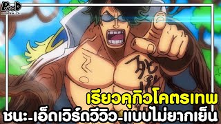 วันพีชภาคสุดท้าย - เรียวคุกิวโคตรเทพ ชนะ เอ็ดเวิร์ดวีวิว แบบไม่ยากเย็น [KOMNA CHANNEL]