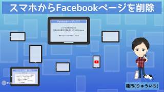 Facebookページのスマホから削除する方法2018！実演動画で簡単・5分で削除！