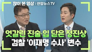 [이슈+] 엇갈린 진술·입 닫은 정진상…검찰 '이재명 수사' 변수 / 연합뉴스TV (YonhapnewsTV)