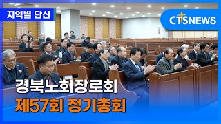 경북노회장로회 제57회 정기총회 (대구, 홍정희)ㅣCTS뉴스