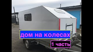 Дом на колесах своими руками, для рыбалки, отдыха, путешествий..