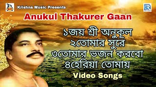 অনুকূল ঠাকুরের গান | Anukul Thakurer Gaan | Devotional Song | RDC BHAKTIGEETI