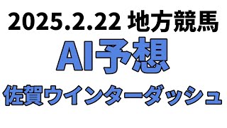 【佐賀ウインターダッシュ】地方競馬予想 2025年2月22日【AI予想】