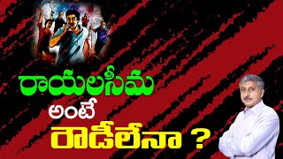 రాయలసీమ అంటే రౌడీలేనా ? | Special Story On Rayalaseema Region | Dhatri Mahati | Journalist Madhu