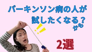 【若年性パーキンソン病】これもパーキンソン病あるあるなのかな？