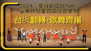 113.12.28-2024童聲歡唱SENAI臺東縣兒童合唱團音樂會台坂孩子王特色演出