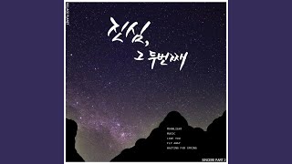 봄을 기다려 (Waiting For Spring)