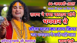 सीता माता का हरण किया रावण ने क्यों नहीं मारा🚩#अनिरुद्धआचार्यजी जरूर देखें #aniruddhacharyaji #katha