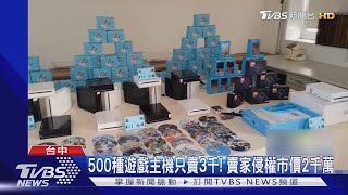 500種遊戲主機只賣3千! 賣家侵權市價2千萬｜TVBS新聞