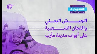 المشهديّة | تحرير مأرب.. الجيش اليمني واللجان الشعبية على أبواب المدينة | 2021-10-27