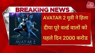 Avatar 2 Movie fast day box office collection | Avatar 2 Movie Box Office Collection Public review
