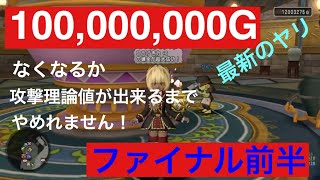 ドラクエ１０　最新のヤリ　１億Gなくなるか理論値出来まで絶対にやめれません！前半戦