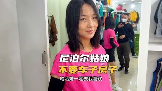 20岁的尼泊尔姑娘不要车子房子，只要基本的吃穿住，网友说捡到宝【亮亮在路上】