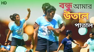 বন্ধু আমার উতাল পাতাল 💕| Bondhu Amar Utal Patal | Bangla super hit gaan |Bangla song @LOVETONE2021