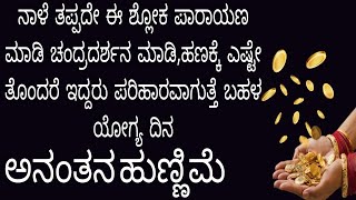 ನಾಳೆ ಭಾದ್ರಪದ ಹುಣ್ಣಿಮೆ, ಶುಕ್ರವಾರ ಬಂದಿದೆ ತಪ್ಪದೇ ಪೂಜೆ ಮಾಡಿ ಈ ಶ್ಲೋಕ ಪಾರಾಯಣ ಮಾಡಿ ತಪ್ಪಬೇಡಿ