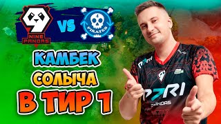 🔴 Камбек Солыча в ТИР 1 - 4Pirates vs 9Pandas - DreamLeague Season 25