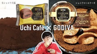 【ローソン】高級スイーツコラボUchi Café × GODIVA！ショコラロールケーキと生ショコラ大福を食べてみた！