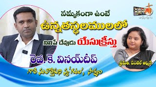 రెవ. వినయ్ దీప్  కోటంరాజ్ సువార్తికుని స్వగతం || ఉన్నత స్థలములలో నిలిపే దేవుడు యేసుక్రీస్తు ||