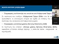 Διαδικτυακό Σεμινάριο Χρήση αναβαθμισμένου ΙΠΠΟΔΑΜΟΥ τίθεται σε εφαρμογή στις 01.07.2024