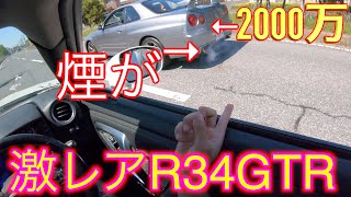 尾行してくる外国人がまさかの2000万円の激レア34GTR乗って横付けしてきてマフラーから煙が😱😱😱