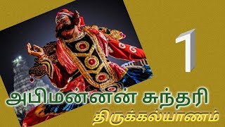 தெருக்கூத்து-சுந்தரி அபிமன்னன் திருக்கல்யாணம்-1-கண்ணபிரான் மன்றம்[Therukoothu-Sundhari Kalyanam ]