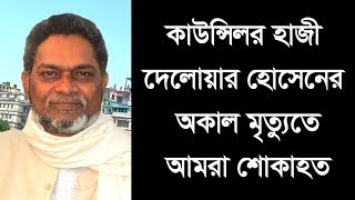 DSCC ward councilor Haji Mohammad Delowar Hossain.ডিএসসিসি’র ওয়ার্ড কাউন্সিলর হাজী মো: দেলোয়ার হোসেন