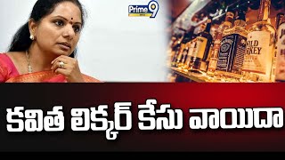 కవిత లిక్కర్ కేసు వాయిదా | Liquor Case | Prime9 News