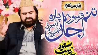 Tanam Farsuda Jaañ Paara Zay Hijrañ Ya Rasool Allah | Syed Zabeeb Masood