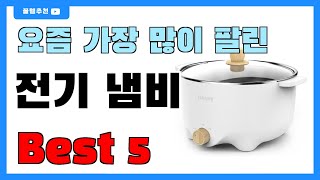 요즘 인기 많은 전기 냄비 추천 Best5!! || 가격 비교 가성비 순위