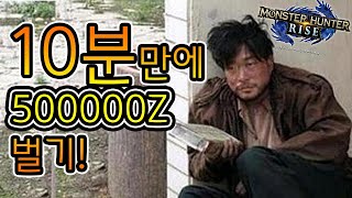 10분에 500000z모으는 방법! 초간단!【몬스터헌터 라이즈(Mhrise)】