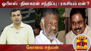 ஓபிஎஸ் -தினகரன் சந்திப்பு : ரகசியம் ஏன்?- கோவை சத்யன்  விளக்கம்