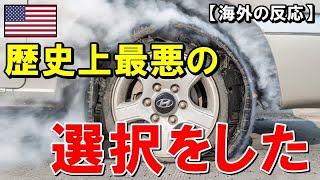 【海外の反応】海外「これは可哀想すぎる！」米国人男性が日本車『TOYOTA』から韓国車『現代自動車』に乗り換えた結果ヤバいことに…