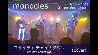 フライディ・チャイナタウン（Fly-Day Chinatown） / 泰葉（Yasuha）【Cover】 monocles