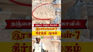 கீர்த்தி முகம் தஞ்சை பெரிய கோவில் இரகசியங்கள் 7 # shorts Kirtimukha #shorts