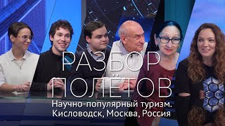 Разбор полётов: научно-популярный туризм