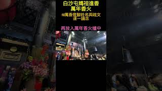 白沙屯媽祖進香 最重要的儀式 #shorts #白沙屯媽祖