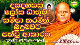 දසදහසක් ලෝක ධාතුව කම්පා කරමින් බුදුබවට පත්වූ ආකාරය