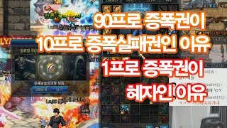 [던파] 에어비스가 90프로증폭권을 안믿는이유(부제: 1프로증폭권이혜자인이유)