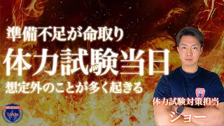 【消防体力試験】想定外のことが起こる1日…準備不足が命取りになります。