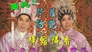 西施之 1/苧蘿訪艷_2/驛館憐香  文千歲 李寶瑩合唱_附曲詞