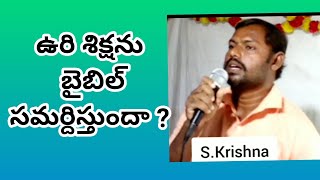 ఉరి శిక్షను బైబిల్ సమర్దిస్తుందా ?(S Krishna )#biblestudy #bibleshortmessages #biblecourse