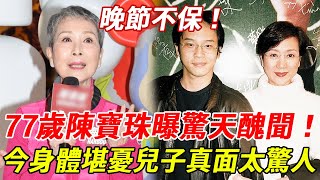 78歲粤剧名伶被曝驚天醜聞！與前夫離婚原因讓人意外，今身體堪憂兒子真面目太驚人 #陳寶珠 #呂奇 #HK娛樂台