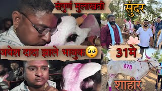 सोन्या 5050 ने जिंकल्या 2 शर्यती जयेश दादा झाले भावुक🥺| राजा003,शाहीर,सुंदर,शिवा,छोटा लक्षा मुलाखत