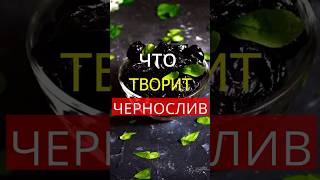 Уникальная польза чернослива. Что творит чернослив с организмом? #здоровье #чернослив #сухофрукты