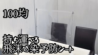 持ち運べる！飛沫感染予防(防止ガード)シートの作り方。100均ダイソー商品で作ります！外食時、営業先、友人宅etcで！コロナ対策！負けないぞ💪