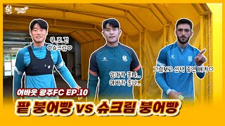 [어바웃 광주FC] 팥 붕어빵 vs 슈크림 붕어빵