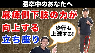 【脳梗塞 自主リハビリ】歩行につながる！麻痺側下肢の力がみるみる向上する立ち座り方法とは？　埼玉　越谷【脳卒中・神経疾患専門】リハビリサロン 優-YU-