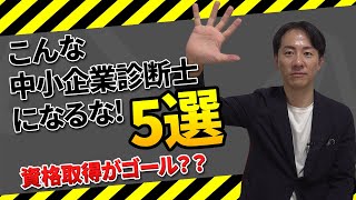 こんな中小企業診断士になるな！5選～資格取得がゴール？？