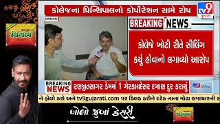 Vivekanand College Principal makes serious allegations about AMC's sealing process , Ahmedabad |Tv9